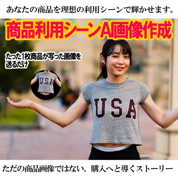 画像生成AI　商品画像　株式会社ホビーク「商品利用シーンAI画像」作成サービス