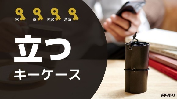 立つキーケース。すべての鍵が1つにまとまる波型キーケース「BYP 1」
