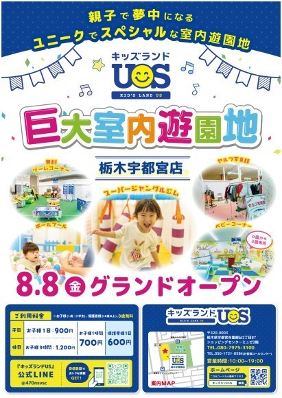 巨大室内遊園地『キッズランドUS 栃木宇都宮店』8/8(金)オープン