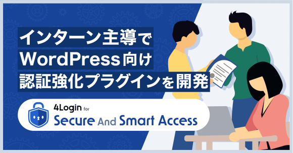 インターン主導でWordPress向け認証強化プラグインを開発