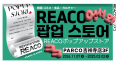 REACO吉祥寺PARCO店ポスターイメージ