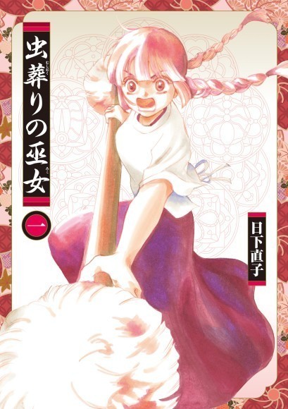 虫葬りの巫女1巻発売！　ふらっとヒーローズ