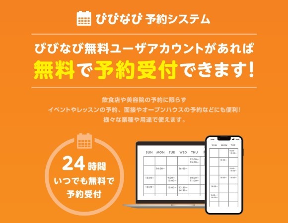 びびなび予約システム（無料）