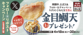 【天丼・天ぷら本舗 さん天】4/18～何度でも「金目鯛天」がもらえるXキャンペーン開催！