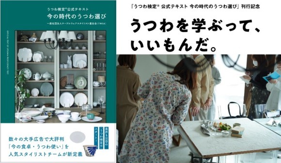『うつわ検定®公式テキスト 今の時代のうつわ選び』刊行記念「うつわを学ぶって、いいもんだ。」 2023年7月7日（金）に湘南 蔦屋書店で開催
