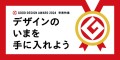 デザインのいまを手に入れよう-2024受賞特集-