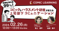 【日時：2024年2月26日（月）12：00～13：00】 コミック教材を活用した研修サービス『コミックラーニング』、 株式会社KADOKAWAと共同オンラインセミナーを開催！