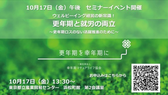 2025/10/17_セミナーイベント開催_ウェルビーイング経営の新常識！「更年期と就労の両立」について 「更年期ロス」ない活躍推進のために