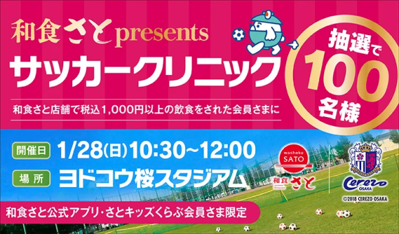 和食さとpresentsサッカークリニック