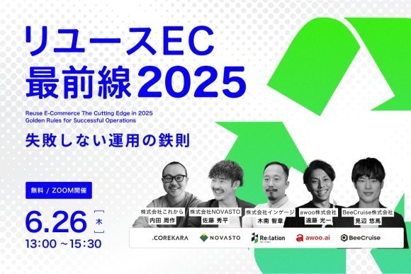 【6/26（木）開催】失敗しない運用の鉄則を徹底解説！ これから主催「リユースEC最前線2025」にBeeCruiseが登壇