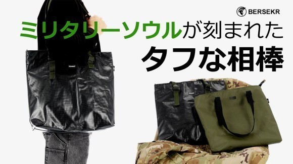 【エコ製品】軍用テントをアップサイクル、ミリタリーソウルが刻まれた頑丈なトート