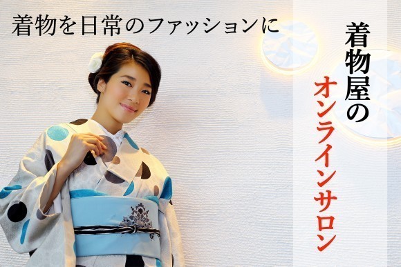 着物を日常のファッションに～着物屋のオンラインサロン～