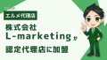 株式会社L-marketingがL Message認定代理店に加盟