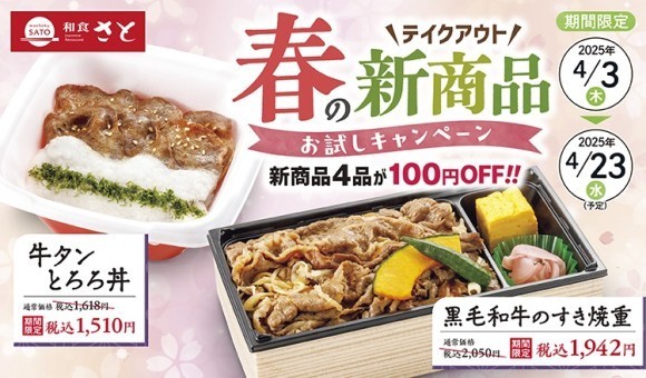 【和食さと】テイクアウト「春の新商品お試しキャンペーン」!!４品が１０８円OFF!!