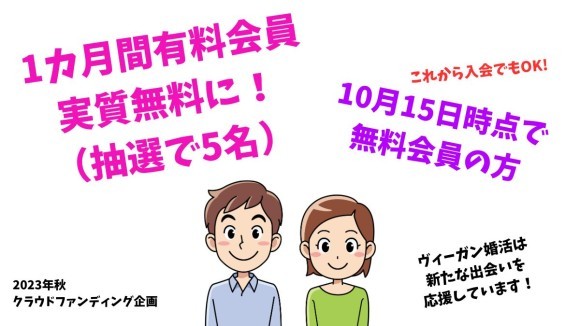 【ヴィーガン婚活】抽選で5名の無料会員を1カ月「有料会員」に引き上げ！