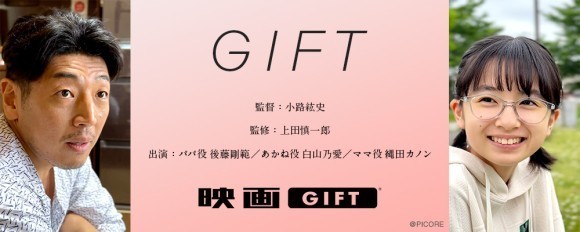 【映画GIFT】「父の日に映画を贈ろう」 小路紘史監督・上田慎一郎監修によるショートムービーを公開