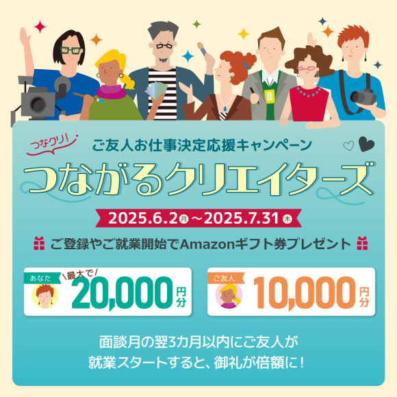 クリエイター専門の人材マネジメント（紹介・派遣）を行う株式会社フェローズは、最大20,000円分のAmazonギフト券がもらえる「フェローズつながるクリエイターズ」開催中！