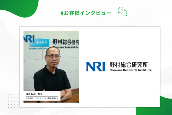 【お客様インタビュー】野村総合研究所 (NRI)・浅辺 公彦様