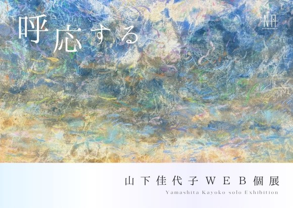 【日本橋Art.jp】山下佳代子Web個展　呼応する