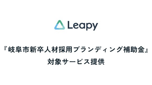 株式会社リーピー_「岐阜市新卒人材採用ブランディング補助金」対象サービス実施