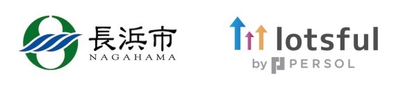 滋賀県長浜市のDXを『lotsful』が支援、副業人材と職員がワンチームで、市役所の業務効率化を推進