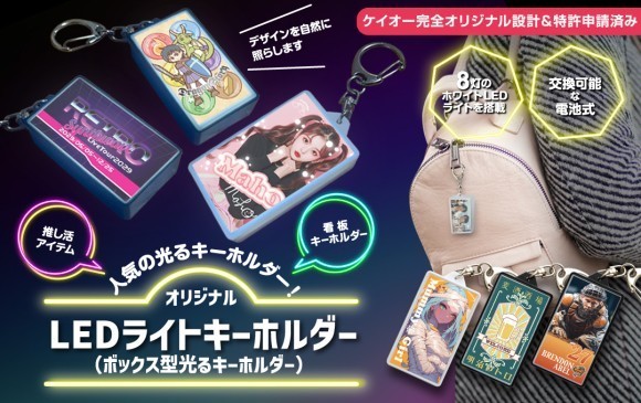 イベント映え抜群 ★ 美しい発光で推しをもっと輝かせる！新しい「オリジナル LEDキーホルダー」の登場です【株式会社ケイオー】