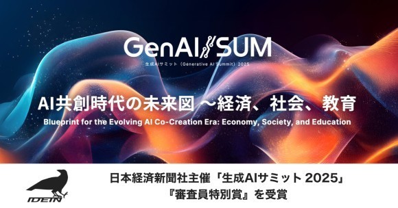Idein、日本経済新聞社主催「生成AIサミット（GenAI/SUM）2025」 インパクトピッチ 審査員特別賞を受賞