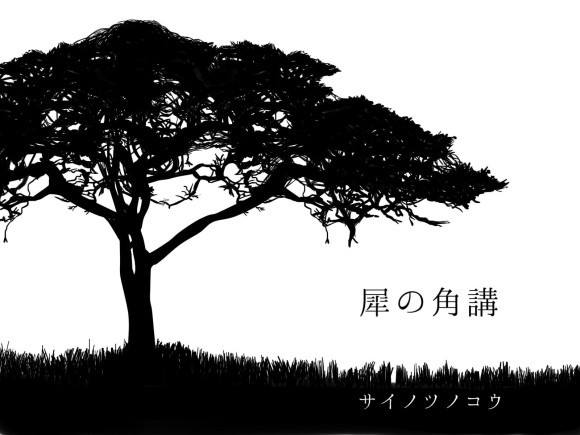 犀の角講｜犀の角のようにただ独り歩め。