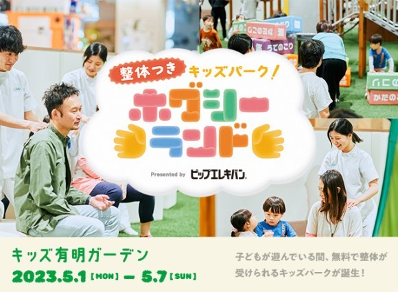 整体つきキッズパーク「ホグシーランド Presented by ピップエレキバン」