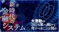 下町侍氏セミナー「新時代の金融システム」