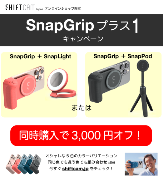 SnapGripプラス1　3000円割引キャンペーン