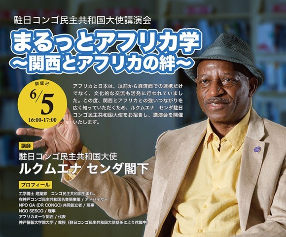駐日コンゴ民主共和国大使講演会「まるっとアフリカ学」
