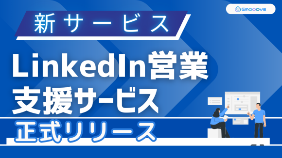 新サービスLinkedIn営業支援サービス正式リリース