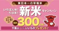 東日本一の早場米の産地 千葉県から今年もおいしい新米をお届けする「いちばん米！ちば米！新米キャンペーン」11月6日(水)まで実施中