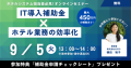 【9/5 (火) 参加無料】IT導入補助金×ホテル業務の効率化セミナー開催のお知らせ