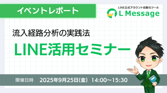 LINE流入経路を可視化｜初心者向けL Messageセミナー開催報告