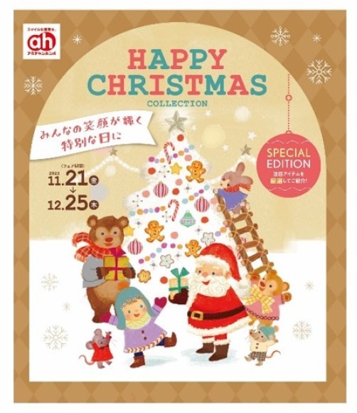 株式会社赤ちゃん本舗は、『HAPPY CHRISTMAS　COLLECTION』を、2025年11月21日（金）から12月25日（木）まで全国のアカチャンホンポで開催いたします。