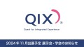 QIX 2024年11月出展予定・展示会・学会のお知らせ