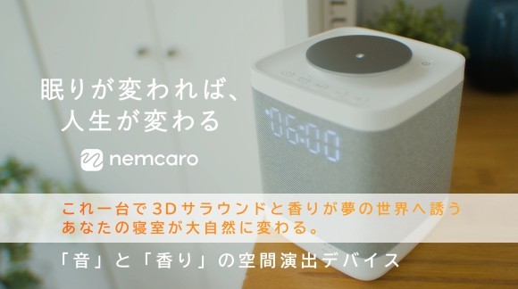 「眠りが変われば、人生が変わる。」 眠りへ誘う “音” と “香り” の空間演出デバイス “nemcaro (ネムカロ)”