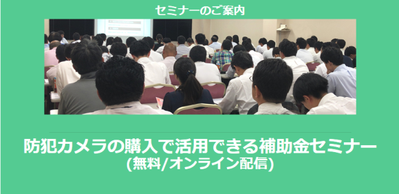 防犯カメラの購入で活用できる補助金セミナー