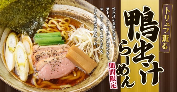 新発売『トリュフ薫る鴨出汁らーめん』