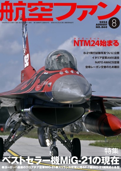 航空ファン2024年8月号 表紙画像