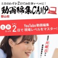 【動画編集CAMP】ついに！福島・郡山駅前に開校！