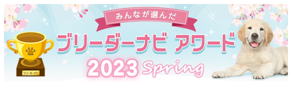 ブリーダーナビ アワード2023 Spring