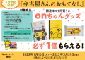 「弁当屋さんのおもてなし」原作購入でonちゃんグッズプレゼントキャンペーン！(C)HTB