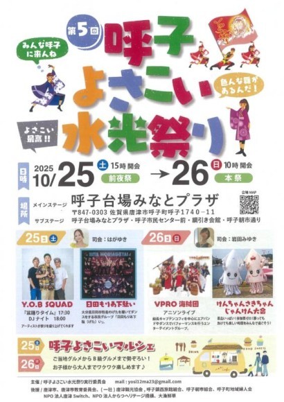 呼子の秋を彩る「第5回 呼子よさこい水光祭り」開催