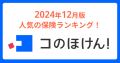 2024年12月版人気の保険ランキングを発表しました！| 保険の一括比較・見積もりサイト「コのほけん！」