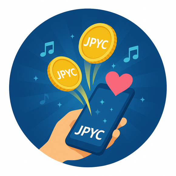 ステーブルコイン JPYC で「投げ銭」