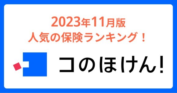 2023年11月版人気の保険ランキングを発表しました！| 保険の一括比較・見積もりサイト「コのほけん！」