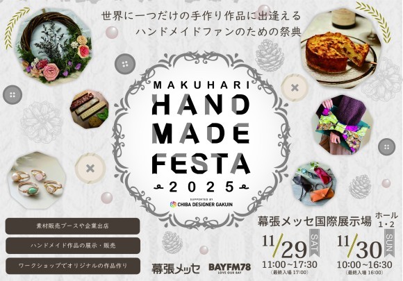 Makuhari Handmade Festa 2025 supported by 千葉デザイナー学院